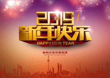 2019新年快乐