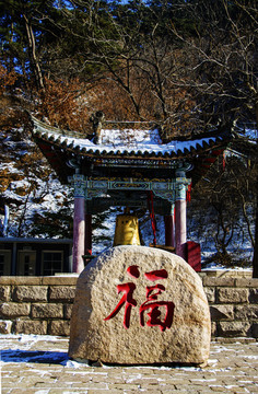 千山大佛寺广场钟亭与福字石雪景
