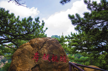 千山大佛寺景点蟠桃献寿奇石松枝