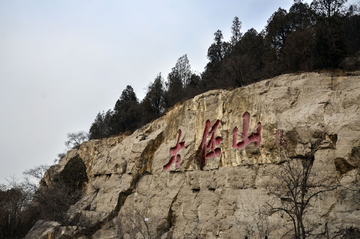 大伾山题刻