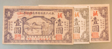 东北民众自卫军通用钞票