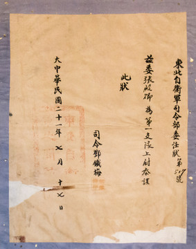 东北自卫军司令部委任状