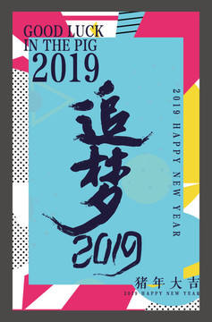 追梦2019