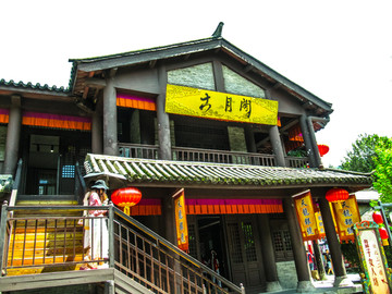 古月阁