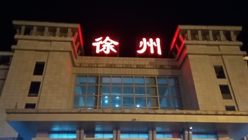 徐州站