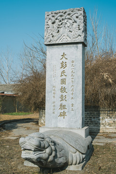 彭祖陵墓