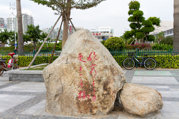 福建厦门环岛东路石刻