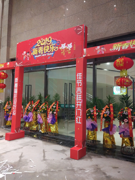 开业庆典