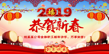 2019恭贺新春