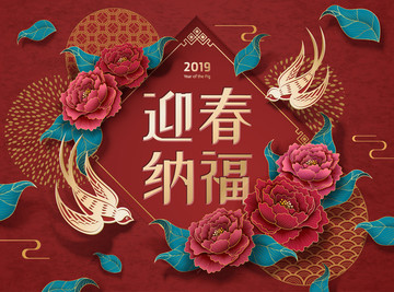 喜庆2019新年迎春贺图模板