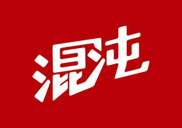 混沌字体