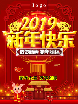 2019新年快乐春节海报