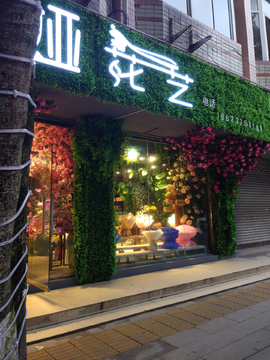花店