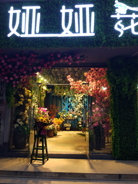 花店