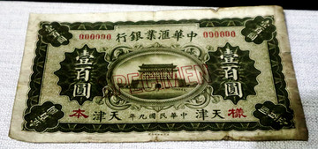 中华汇业银行1920年天津