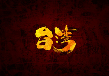 台湾书法字体设计