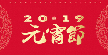 2019元宵节