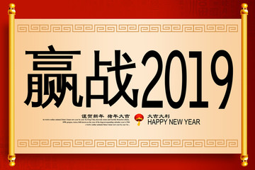 赢战2019