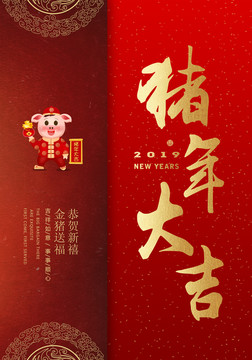 猪年大吉2019