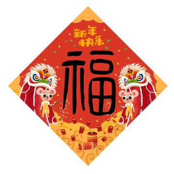 福字新年对联