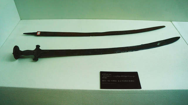 西藏博物院战刀文物