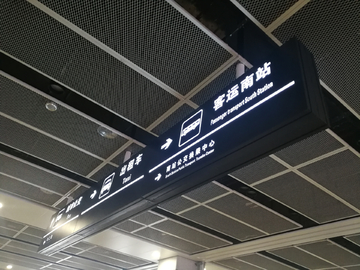 火车站指示牌