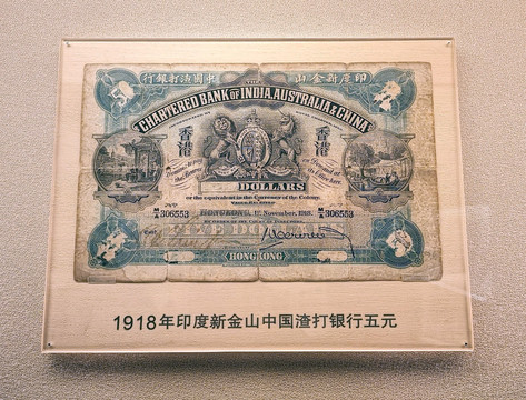 渣打银行1918年发行的纸币