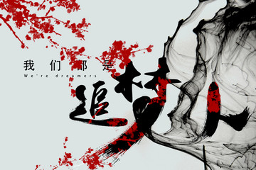 追梦人宣传展板