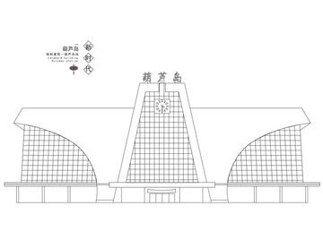 葫芦岛地标建筑葫芦岛站