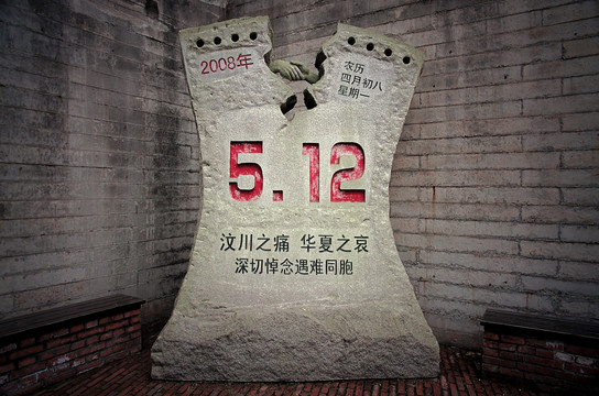 512地震纪念碑