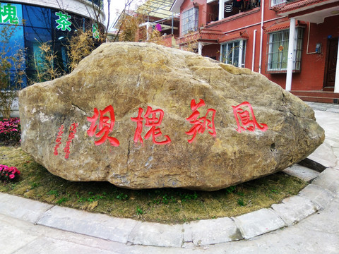 风祥槐坝文化石