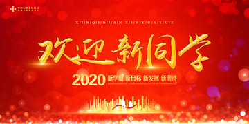 开学典礼