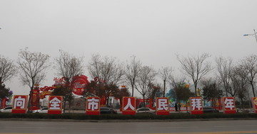 向全市人民拜年