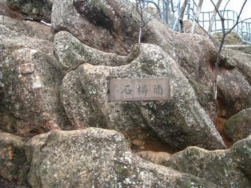 石樽酒