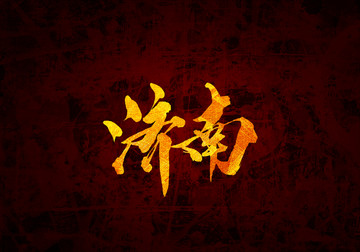 济南书法字体设计