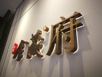 精工发光字