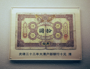 大清户部银行十元