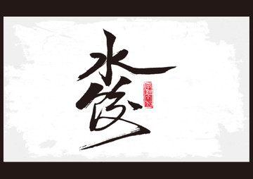 水饺书法字体