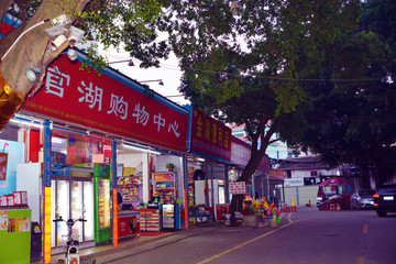 街头商店