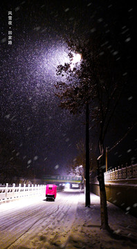 风雪夜回家路