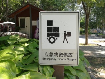 紧急物资供应标志牌