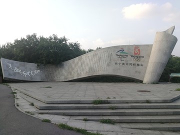 奥运纪念碑