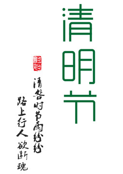 字体设计清明节