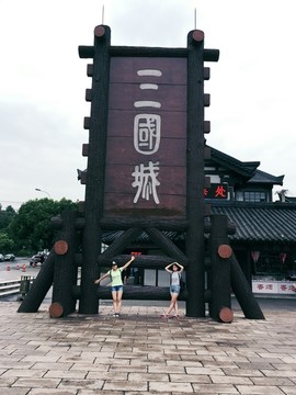 三国城