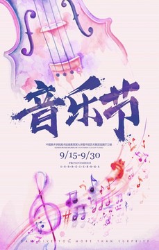 水彩创意音乐节宣传海报