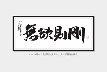 无欲则刚