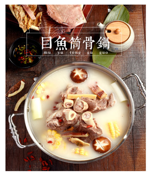 目鱼筒骨锅