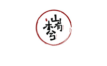 山有木兮LOGO字体