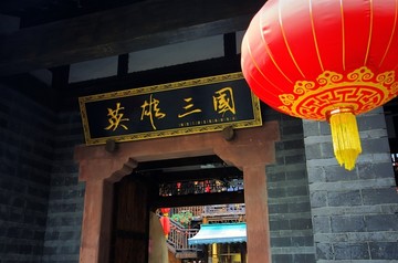 锦里三国文化体验街区
