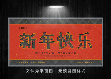 新年快乐宣传展板